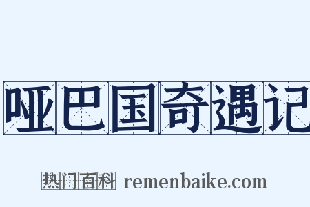 哑巴国奇遇记是什么意思的图片